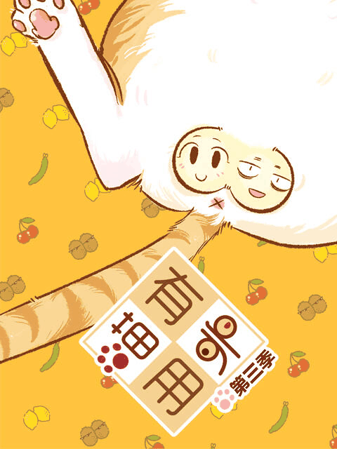 喵有卵用 第三季